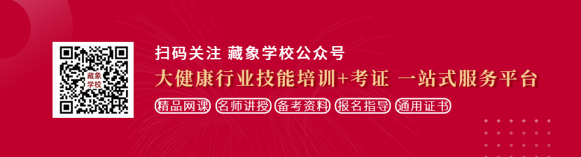 操逼爽鸡巴操肉肉视频想学中医康复理疗师，哪里培训比较专业？好找工作吗？